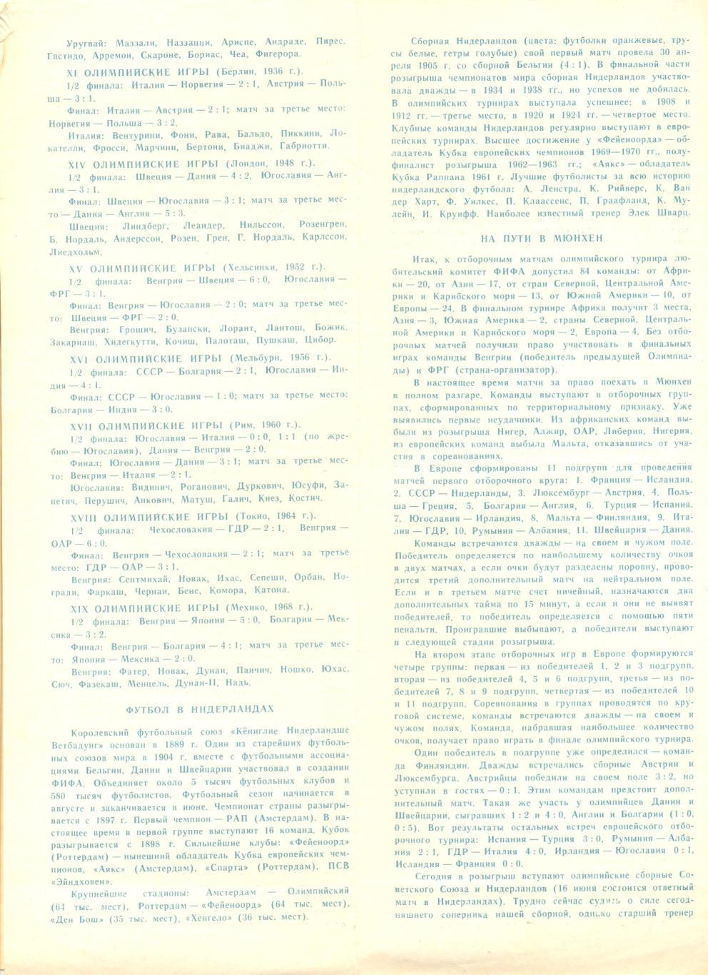 СССР - Нидерланды 02.06.1971 г. Отборочный матч Олимпийского турнира. 1