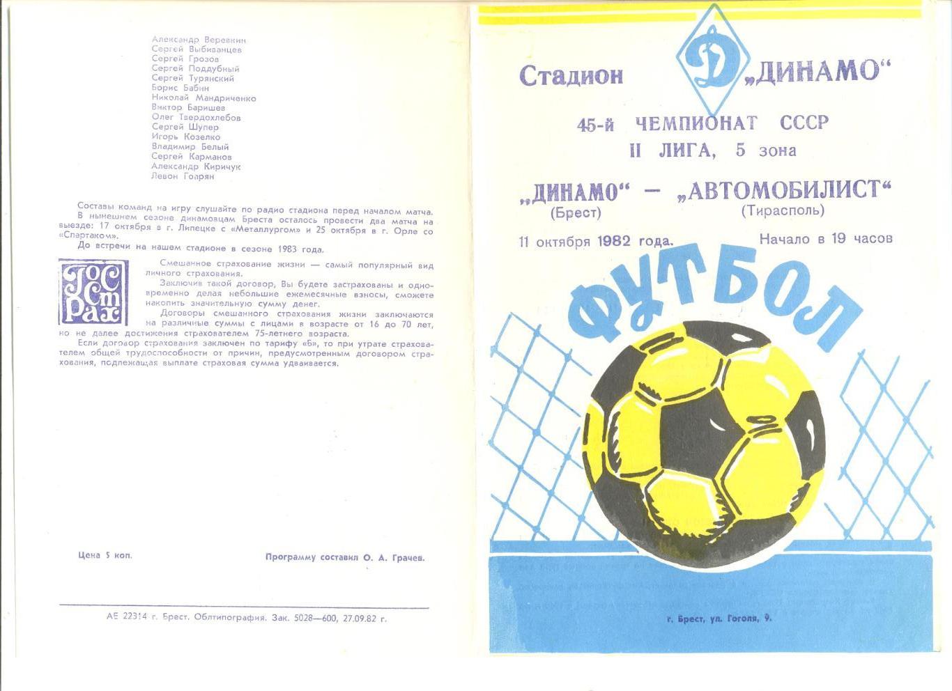 Динамо Брест - Автомобилист Тирасполь 11.10.1982 г.
