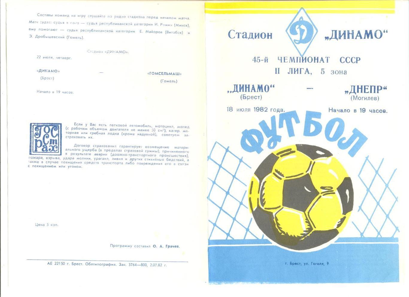 Динамо Брест - Днепр Могилев 18.07.1982 г.
