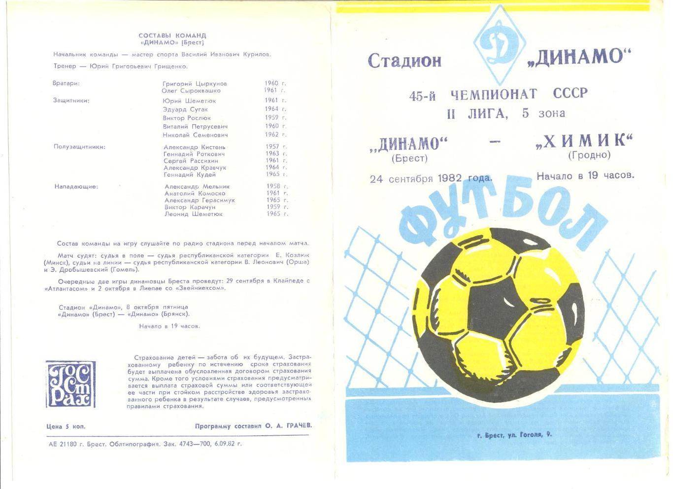 Динамо Брест - Химик Гродно 24.09.1982 г.