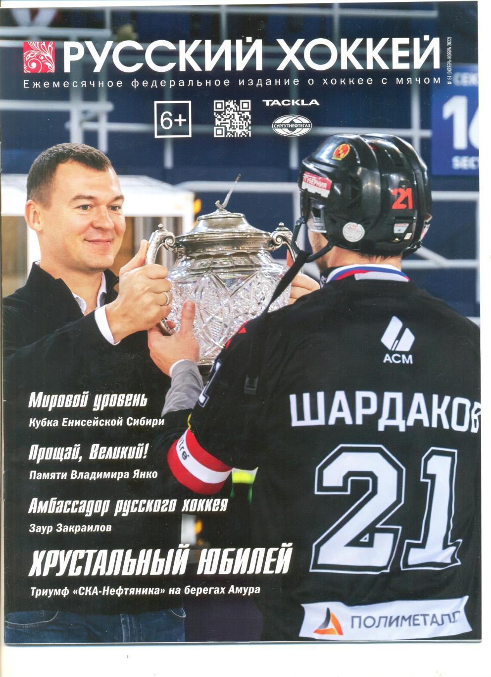 Журнал Русский хоккей. №64 (октябрь-ноябрь) 2022 г.