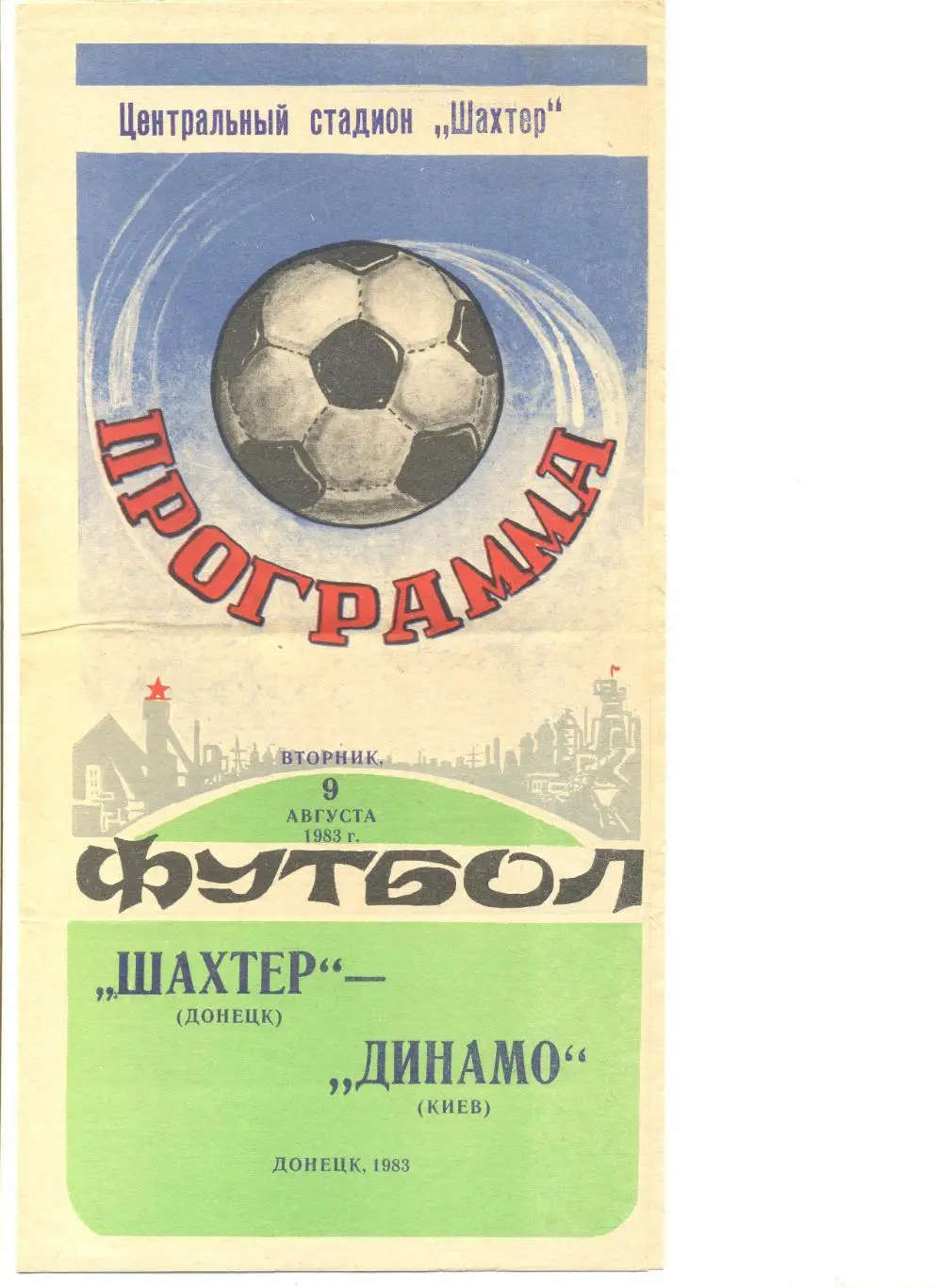 Шахтер Донецк - Динамо Киев 09.08.1983 г.