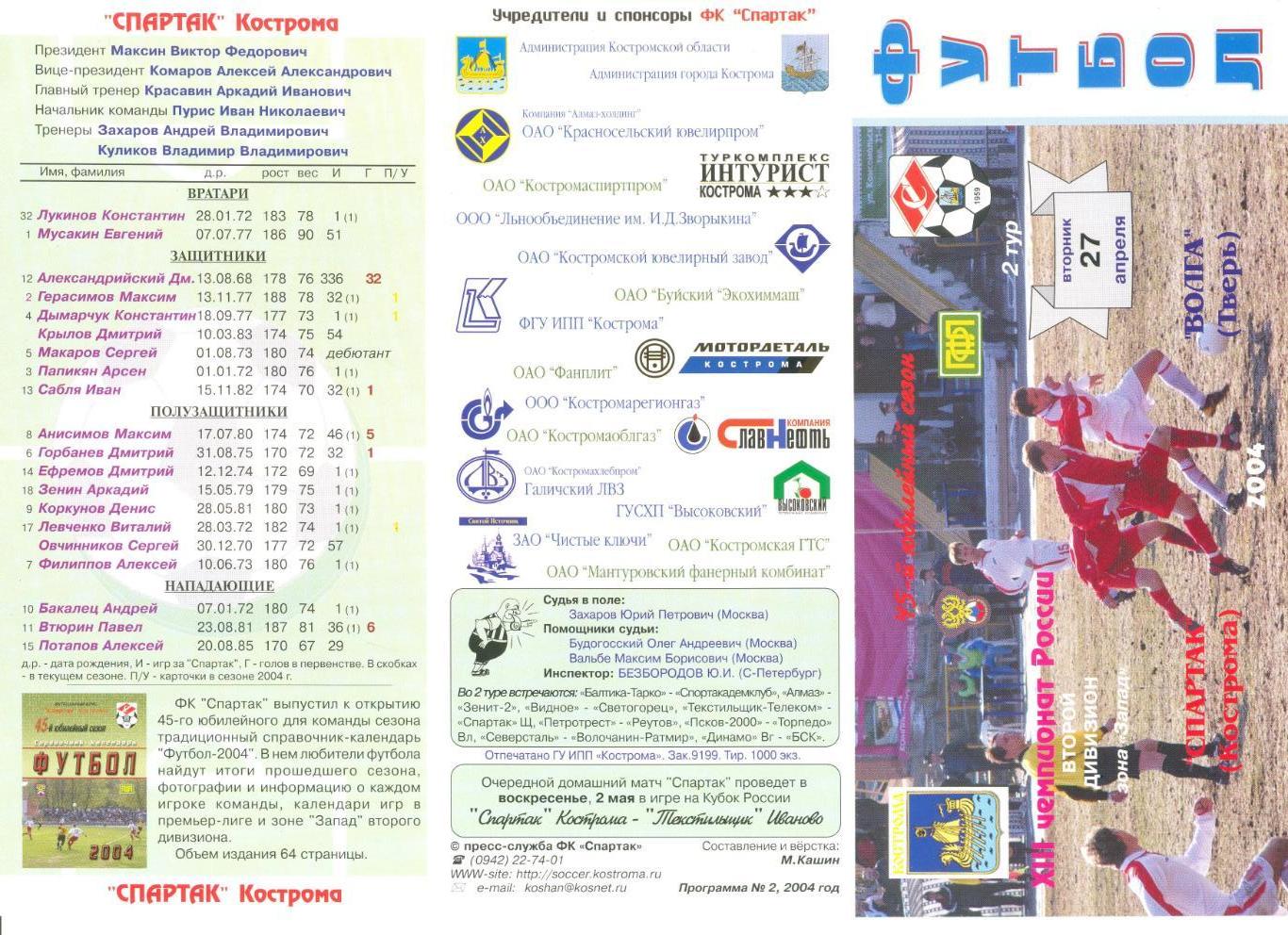 Спартак Кострома - Волга Тверь 27.04.2004 г.