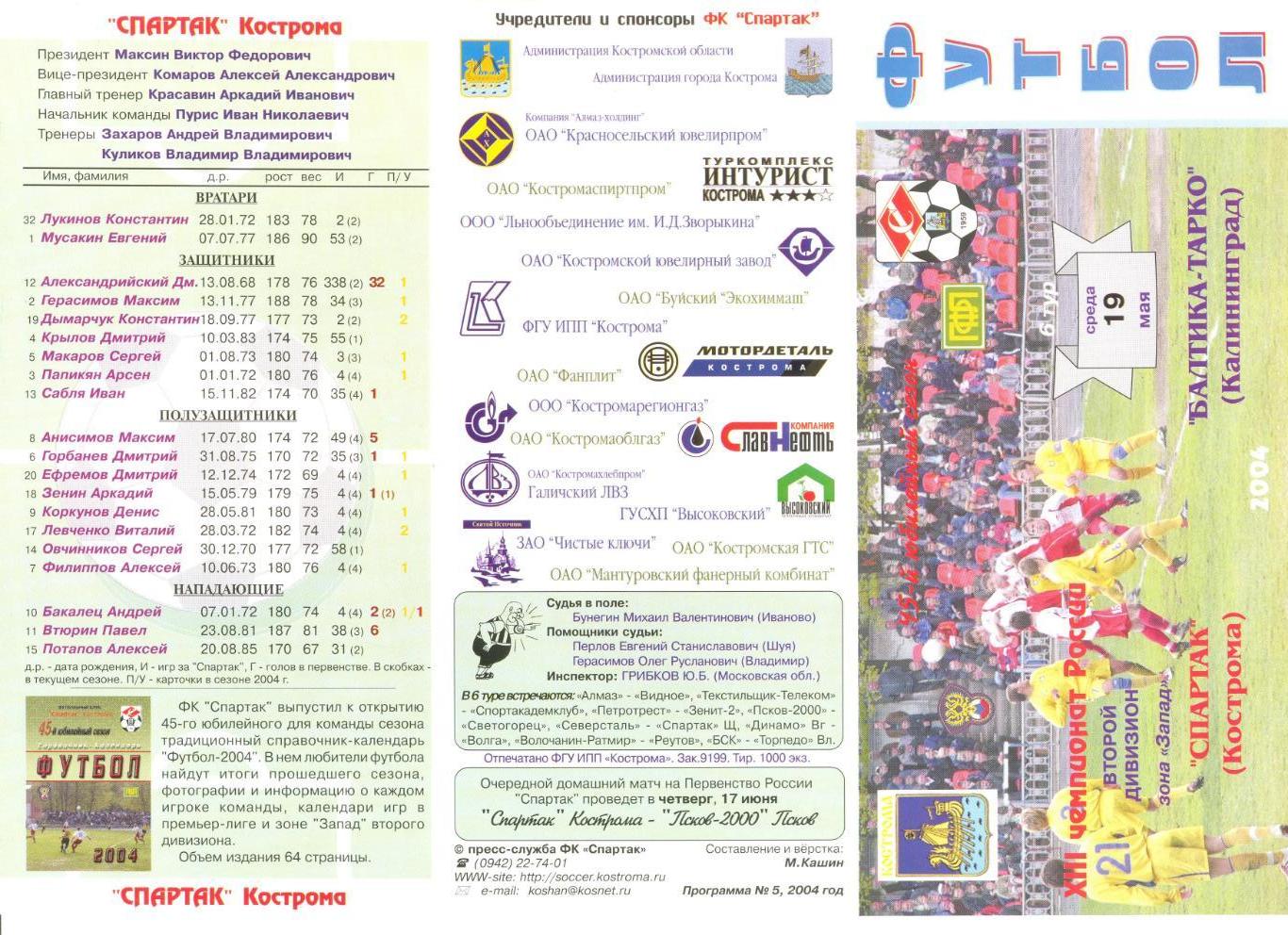Спартак Кострома - Балтика-Тарко Калининград 19.05.2004 г.