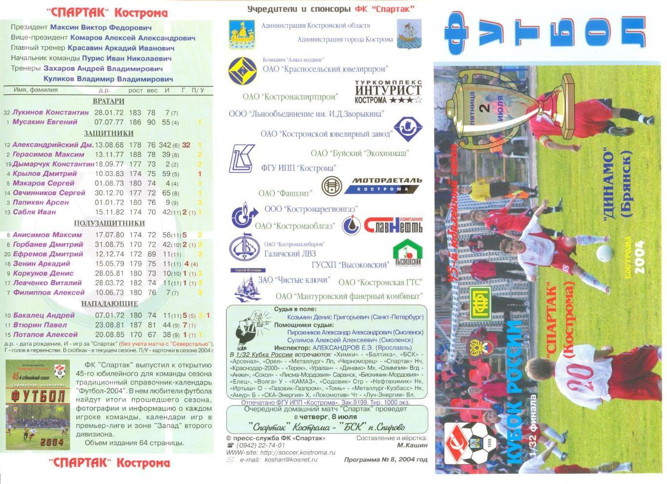 Спартак Кострома - Динамо Брянск 02.07.2004 г. Кубок России 1/32.