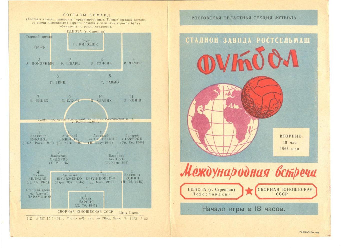 СССР (юношеская) - Еднота (Стренчин, Чехословакия) 19.05.1964 г. Товарищ. матч.