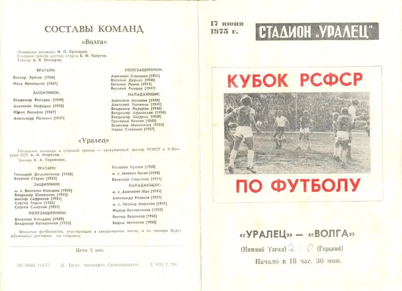 Уралец Нижний Тагил - Волга Горький 17.06.1975 г. Кубок РСФСР.