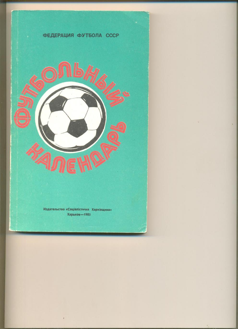 Ю. Ландер. Справочник Федерации футбола СССР №1. (1984-85 г.г.). 256 стр.