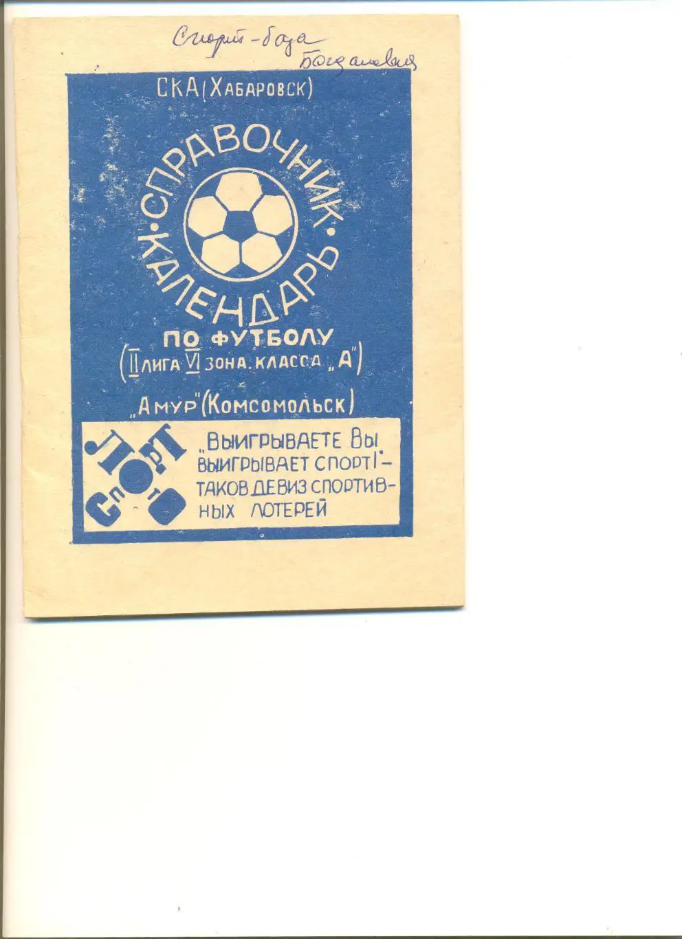 СКА Хабаровск+Амур Комсомольск 1978 г. календарь-справочник. 48 стр.