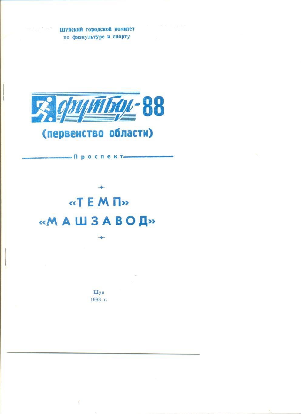 Буклет Шуя-1988 Темп и Машзавод в Первенстве Ивановской области по футболу.