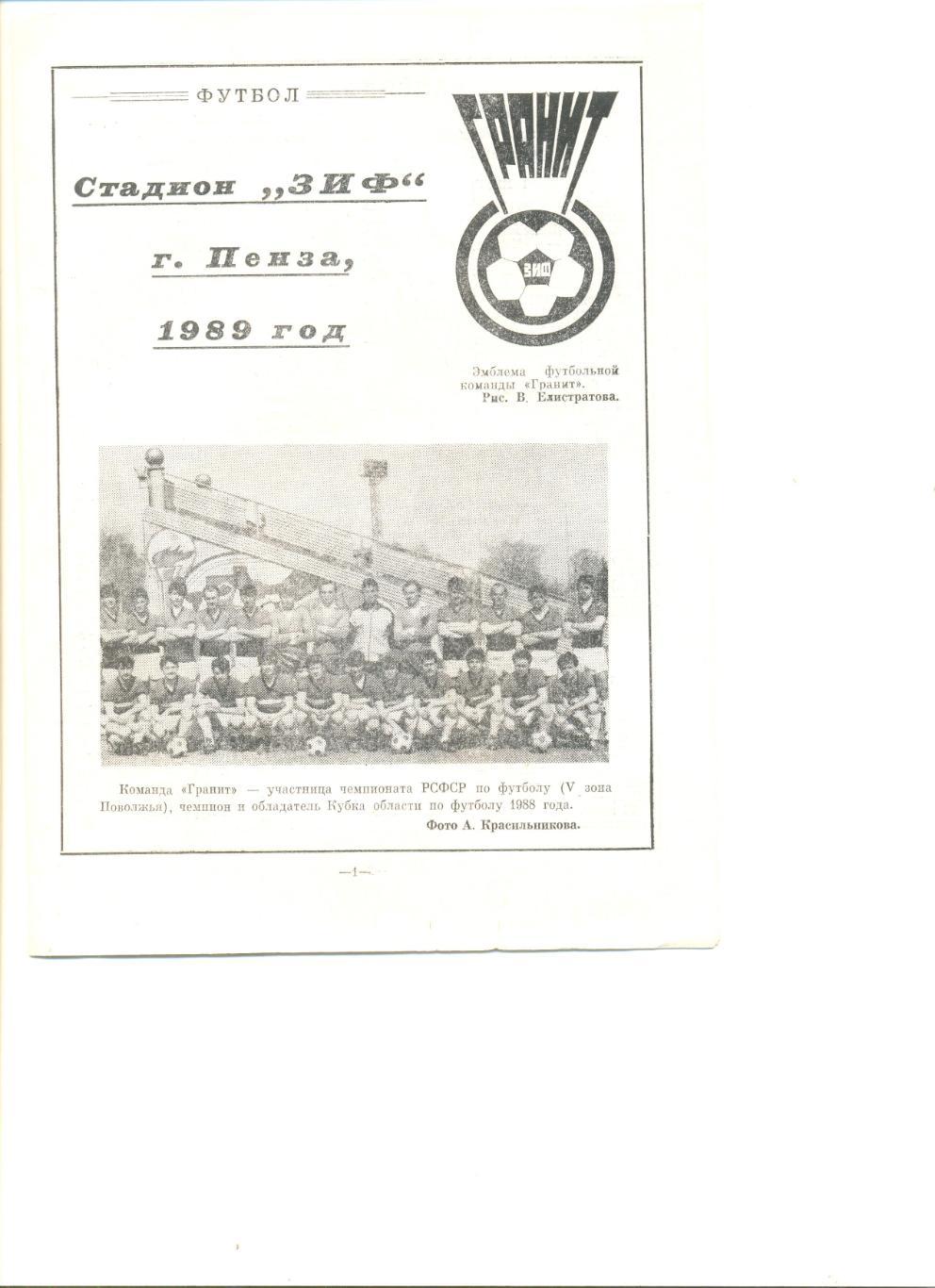 Буклет Гранит Пенза-1989 г. Чемпионат РСФСР по футболу, 5 зона.