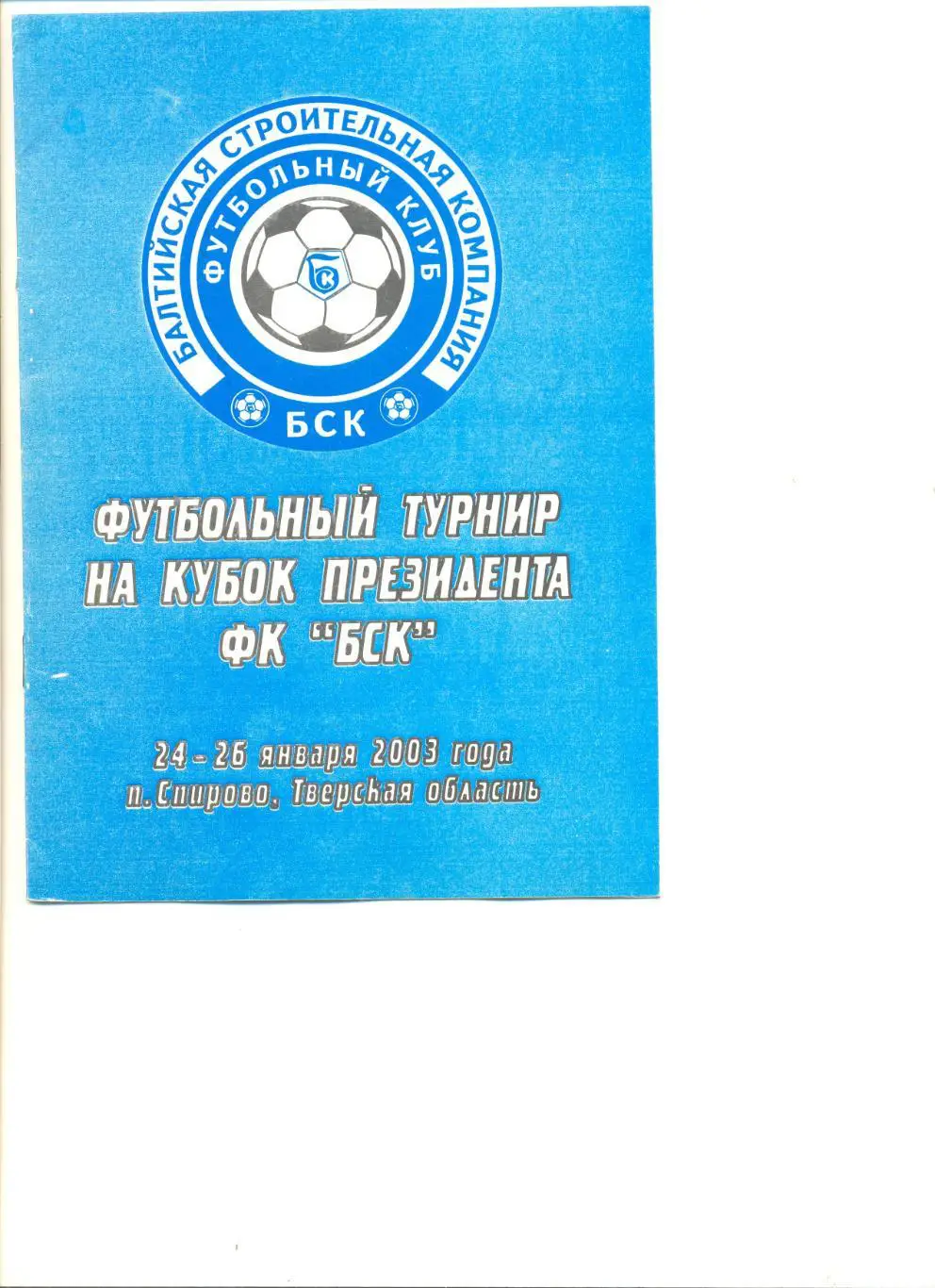 Турнир на Кубок президента ФК БСК 24-26.01.2003 г. Участники в описании.