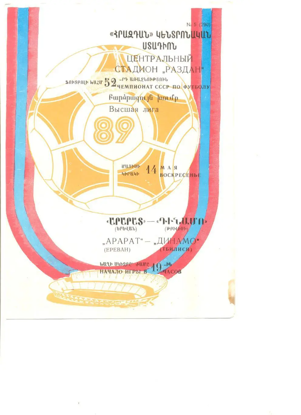 Арарат Ереван - Динамо Тбилиси 14.05.1989 г.