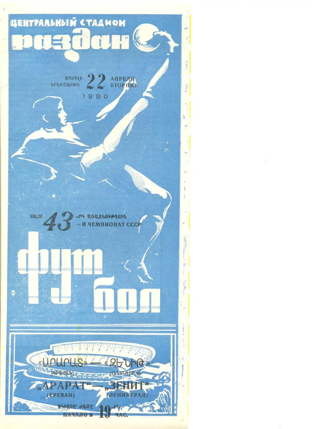 Арарат Ереван - Зенит Ленинград 22.04.1980 г. (без перегибов)