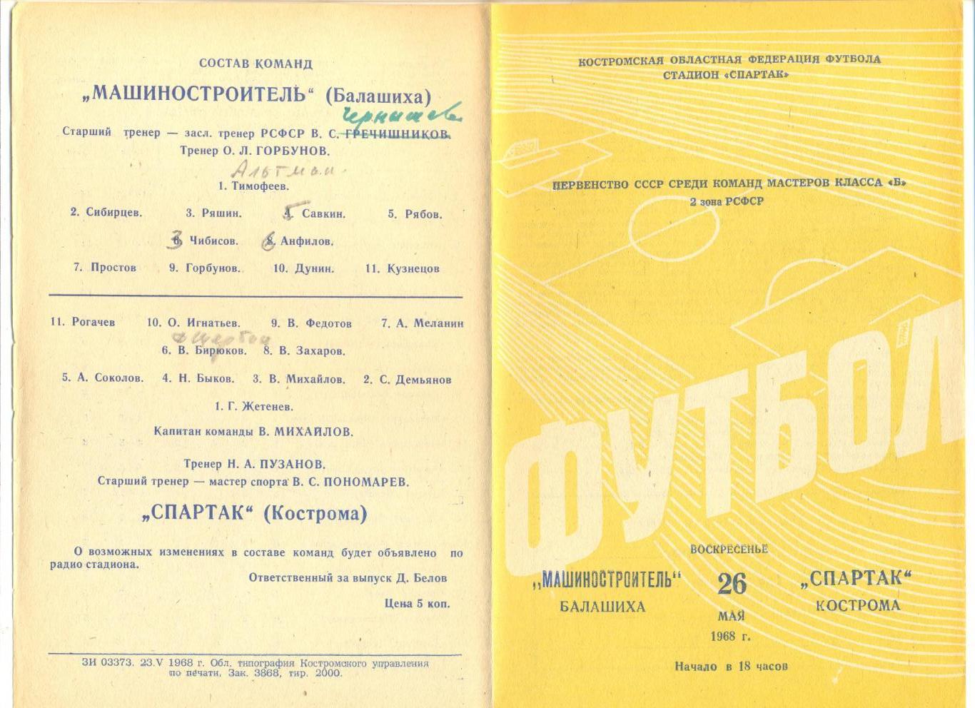 Спартак Кострома - Машиностроитель Балашиха 26.05.1968 г.