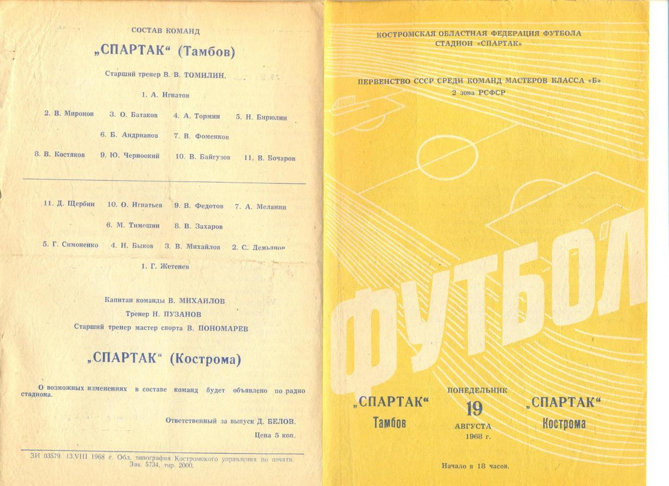 Спартак Кострома - Спартак Тамбов 10.08.1968 г.