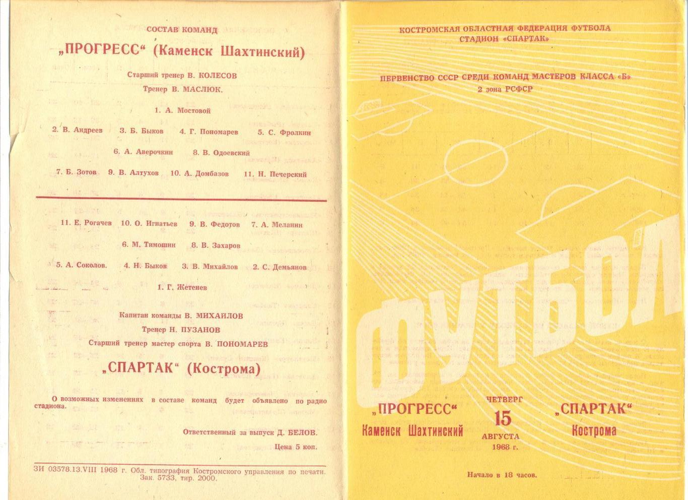 Спартак Кострома - Прогресс Каменск Шахтинский 15.08.1968 г.