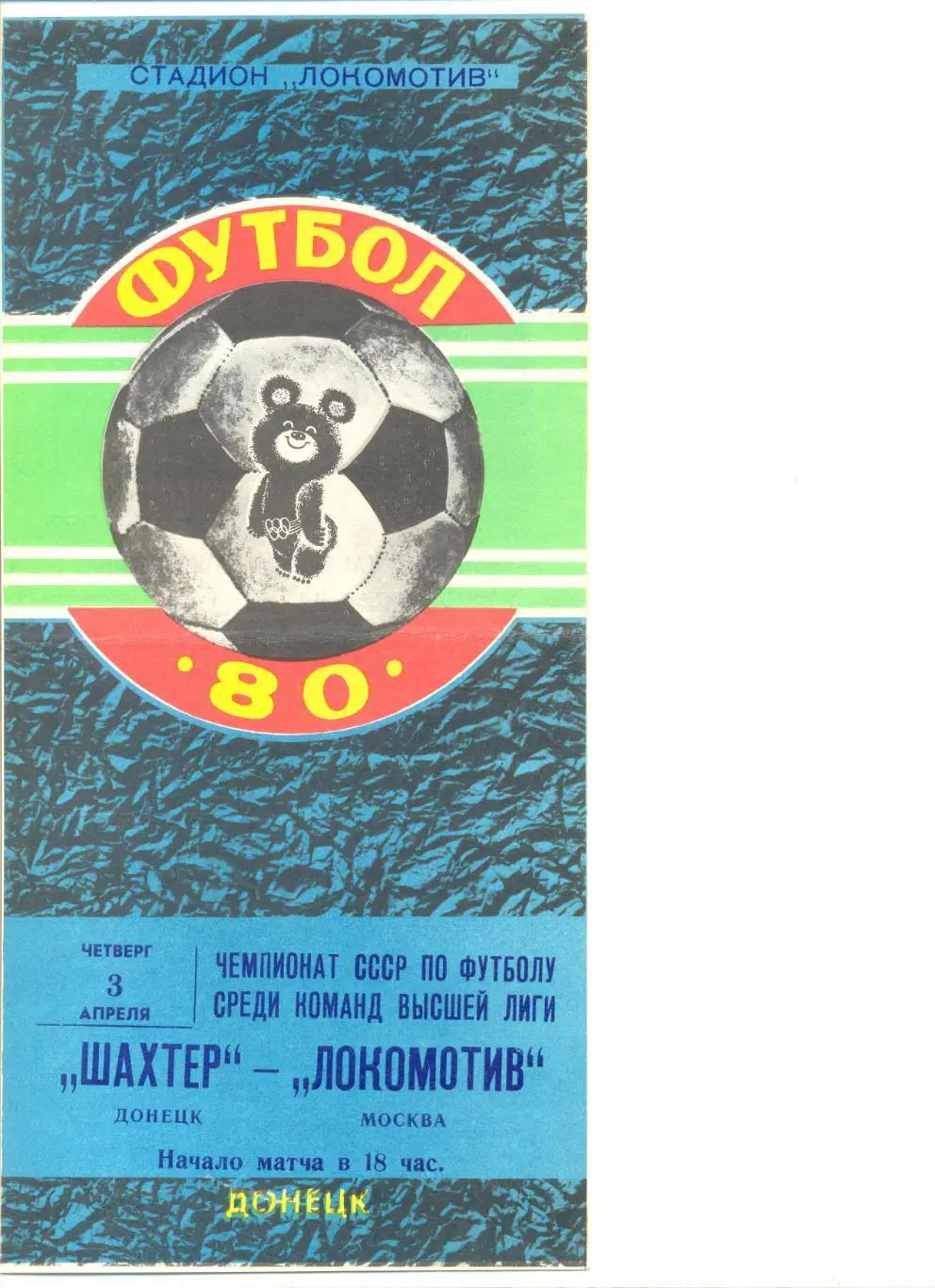 Шахтер Донецк - Локомотив Москва 03.04.1980 г.
