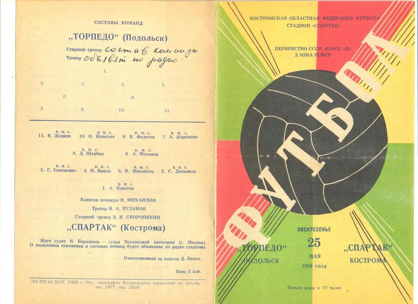 Спартак Кострома - Торпедо Подольск 25.05.1969 г.