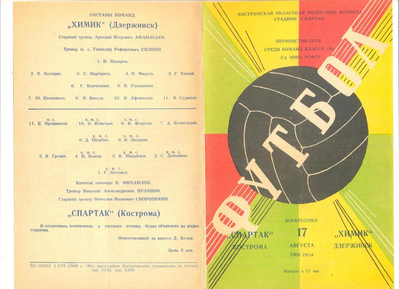 Спартак Кострома - Химик Дзержинск 17.08.1969 г.