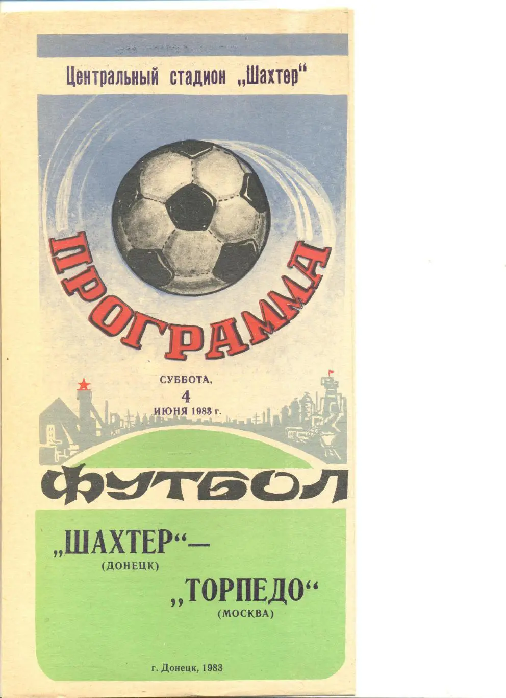 Шахтер Донецк - Торпедо Москва 04.06.1983 г.