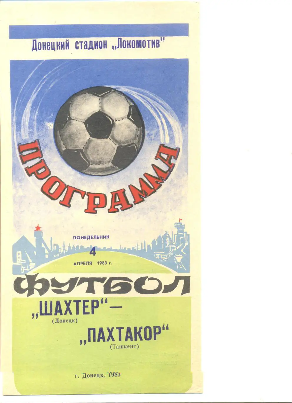 Шахтер Донецк - Пахтакор Ташкент 04.04.1983 г.