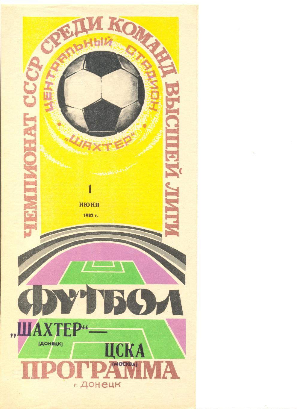 Шахтер Донецк - ЦСКА Москва 01.06.1982 г.