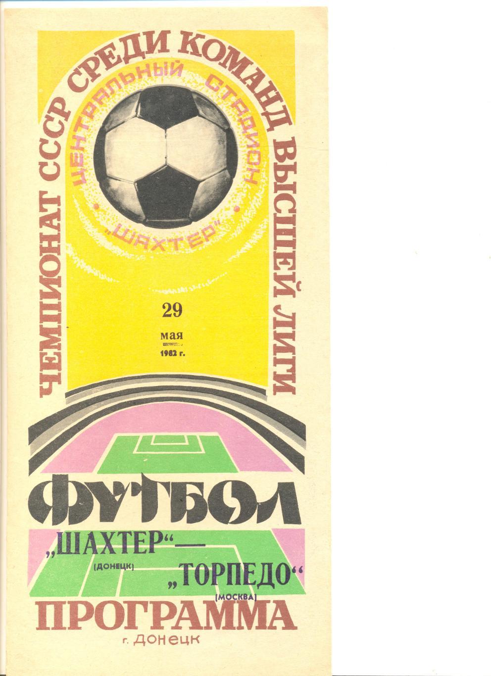Шахтер Донецк - Торпедо Москва 29.05.1982 г.