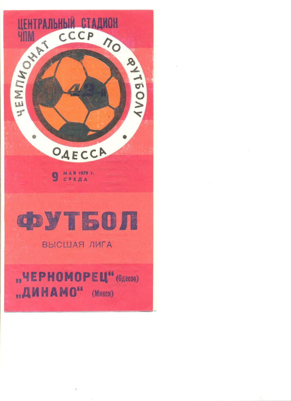 Черноморец Одесса - Динамо Минск 09.05.1979 г.
