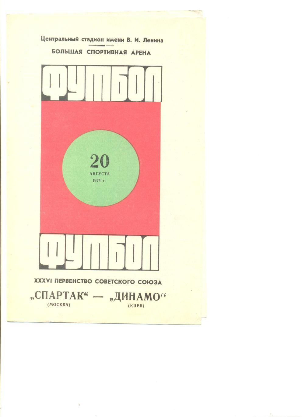 Спартак Москва - Динамо Киев 20.08.1974 г. 1