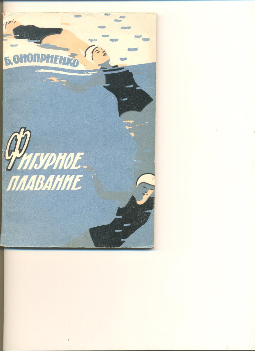 Б. Оноприенко. Фигурное плавание. Москва. ФиС. 1960 г. 100 стр.