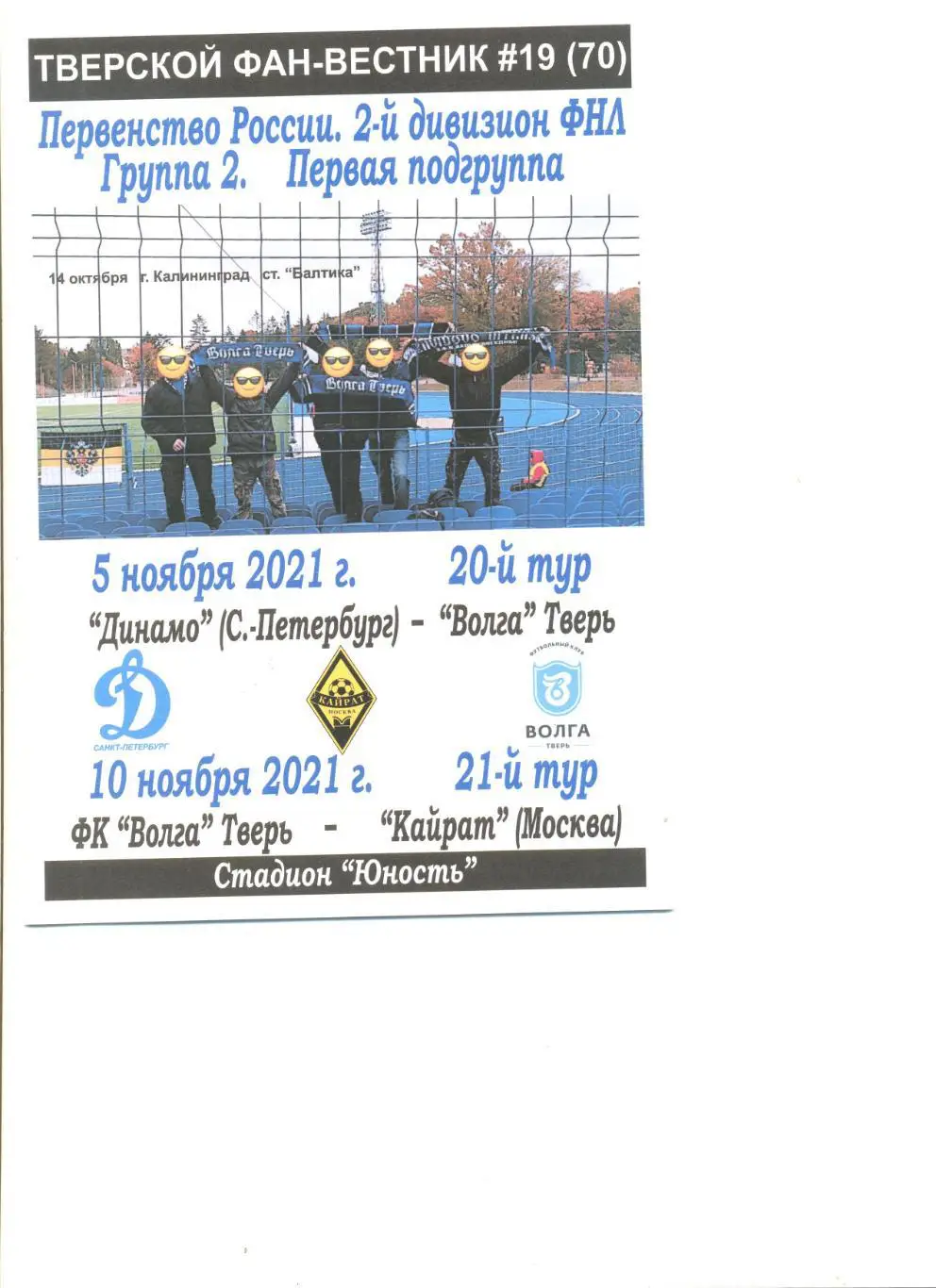 Динамо Санкт-Петербург - ФК Волга Тверь 05.11.21 г. Фан-вестник № 19(70).