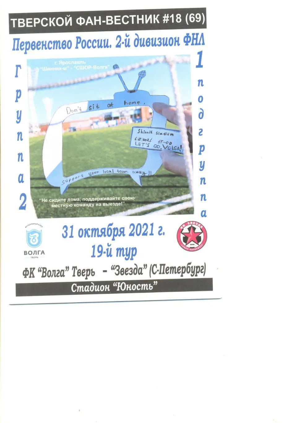 ФК Волга Тверь - Звезда Санкт-Петербург 31.10.2021 г. Фан-вестник № 18(69).