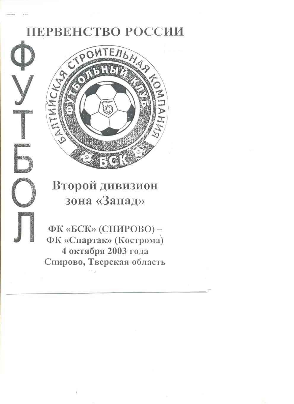 БСК Спирово - Спартак Кострома 04.10.2003 г.