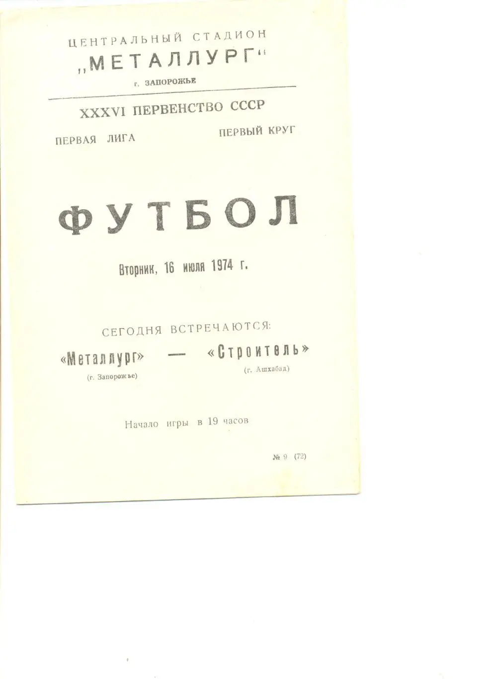 Металлург Запорожье - Строитель Ашхабад 16.07.1974 г.