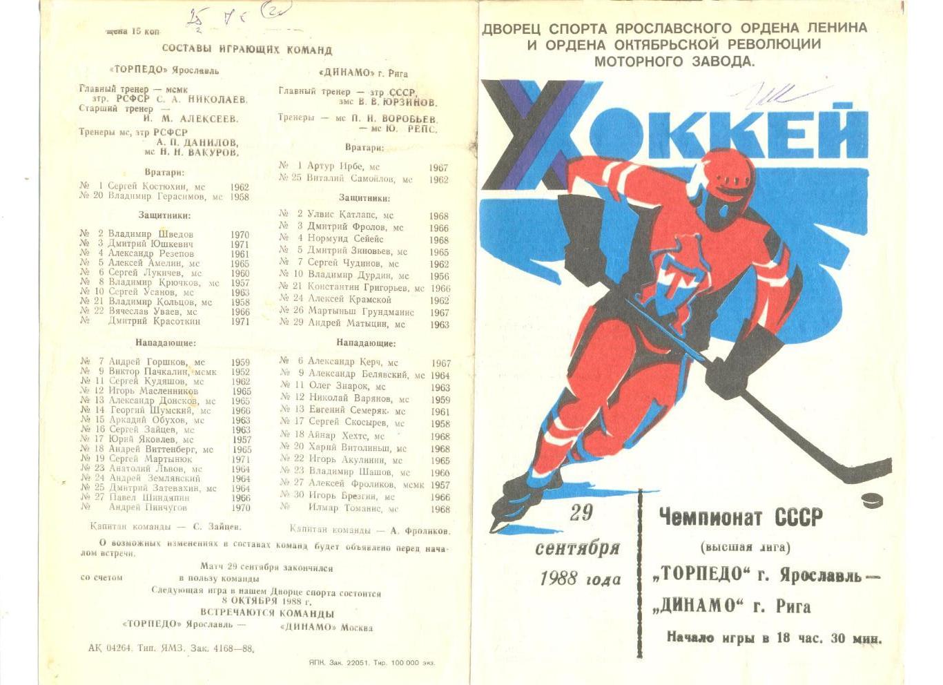 Торпедо Ярославль- Динамо Рига 29.09.1988 г.