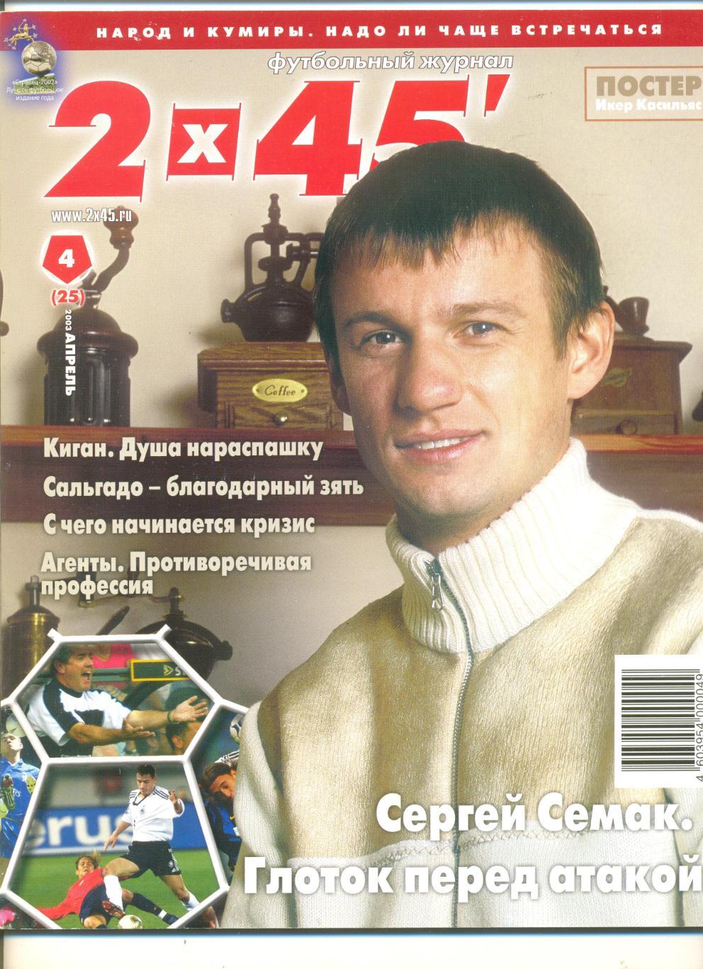 журнал 2*45` №4(25) апрель 2003 г. (без постера).