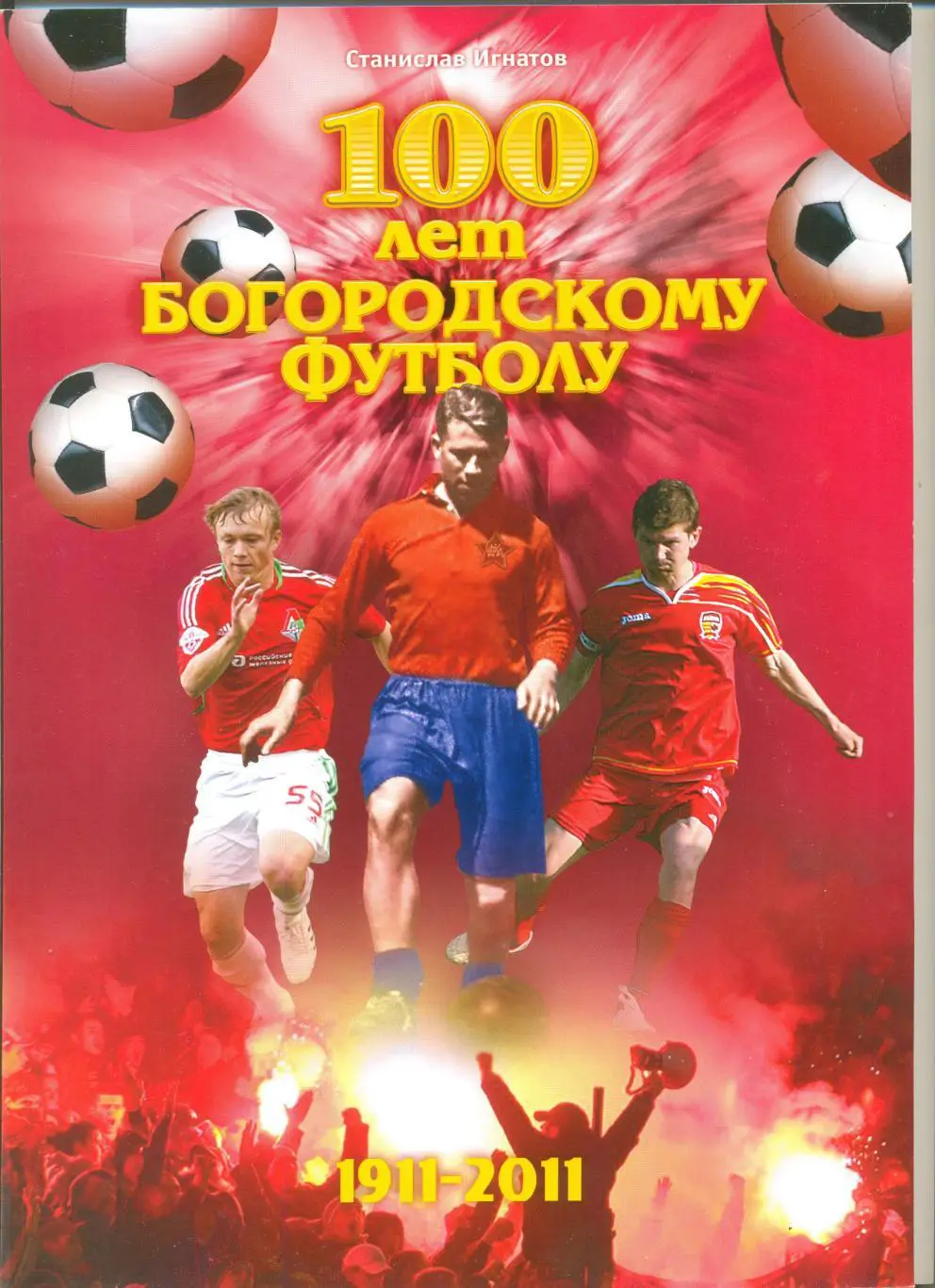 Игнатов С. 100 лет богородскому футболу 1911-2011. (История ногинского футбола).