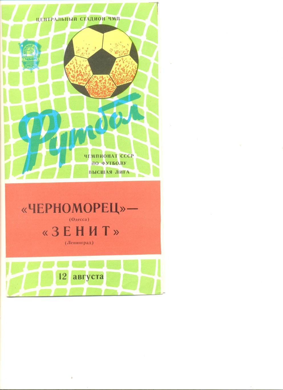 Черноморец Одесса - Зенит Ленинград 12.08.1982 г.