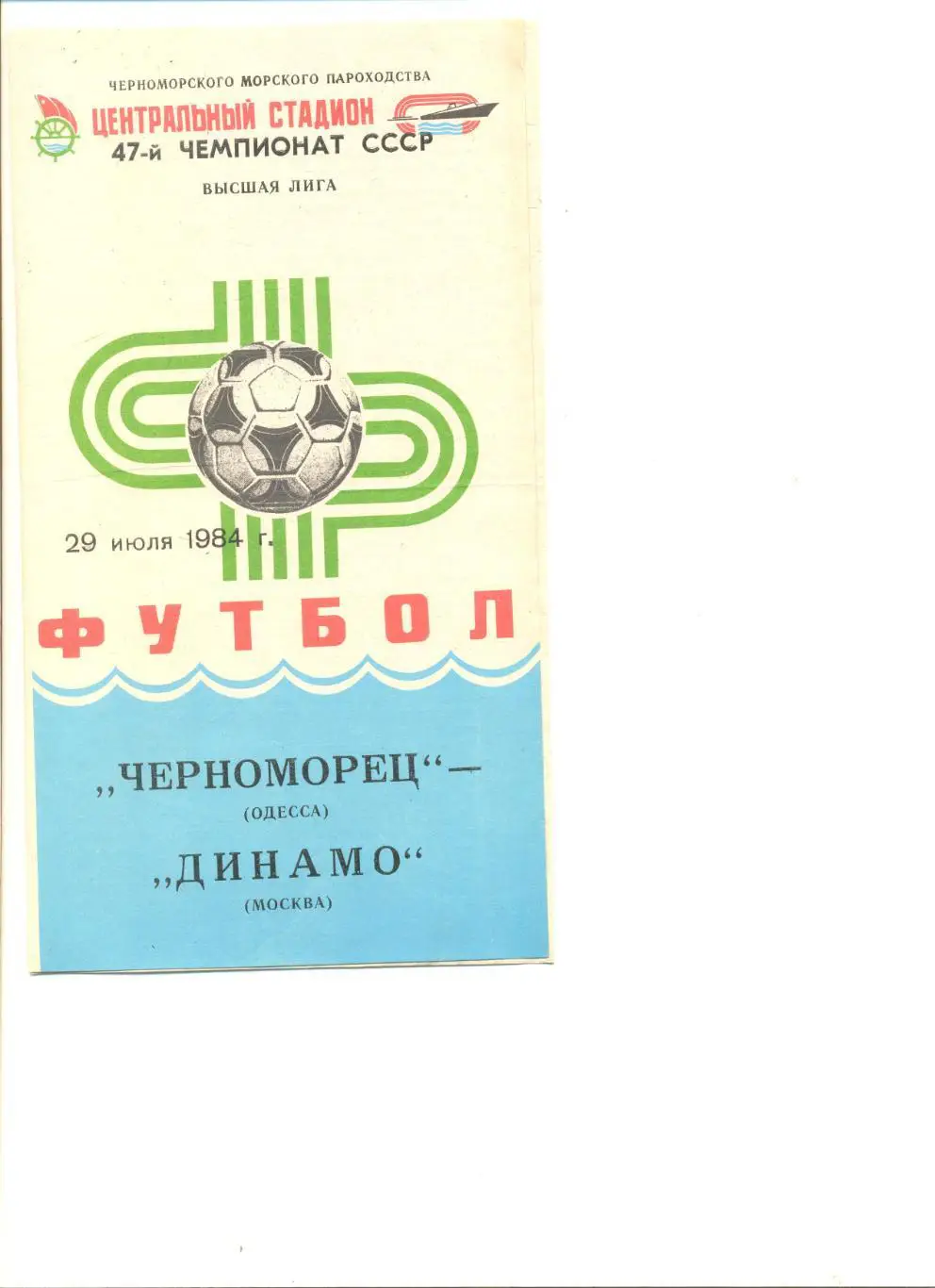 Черноморец Одесса - Динамо Москва 29.07.1984 г.