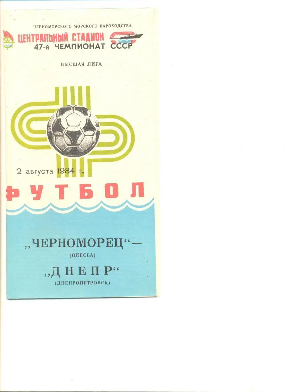Черноморец Одесса - Днепр Днепропетровск 02.08.1984 г.