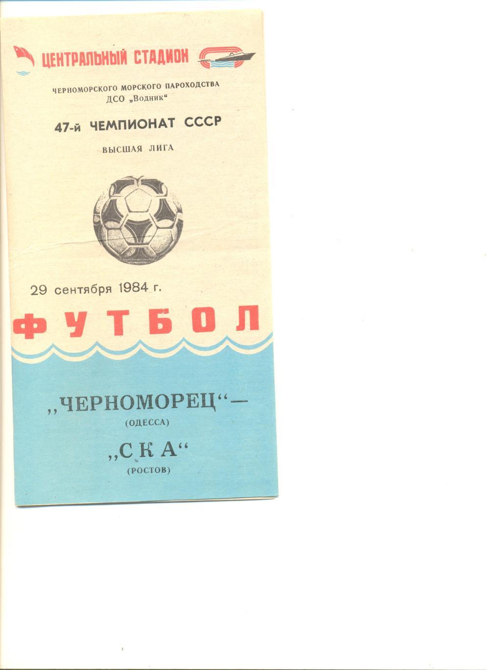 Черноморец Одесса - СКА Ростов-на-Дону29.09.1984 г.