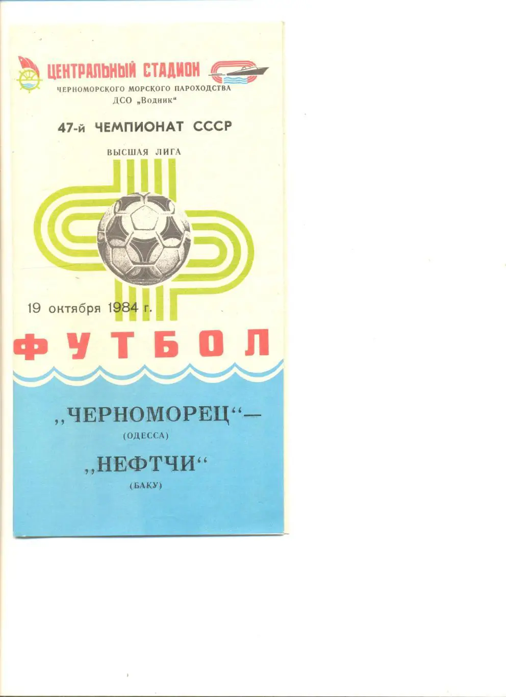 Черноморец Одесса - Нефтчи Баку 19.10.1984 г.
