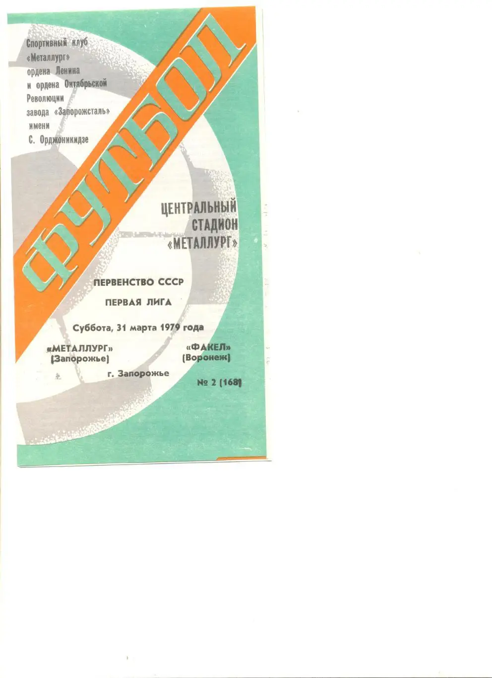 Металлург Запорожье - Факел Воронеж 31.03.1979 г.
