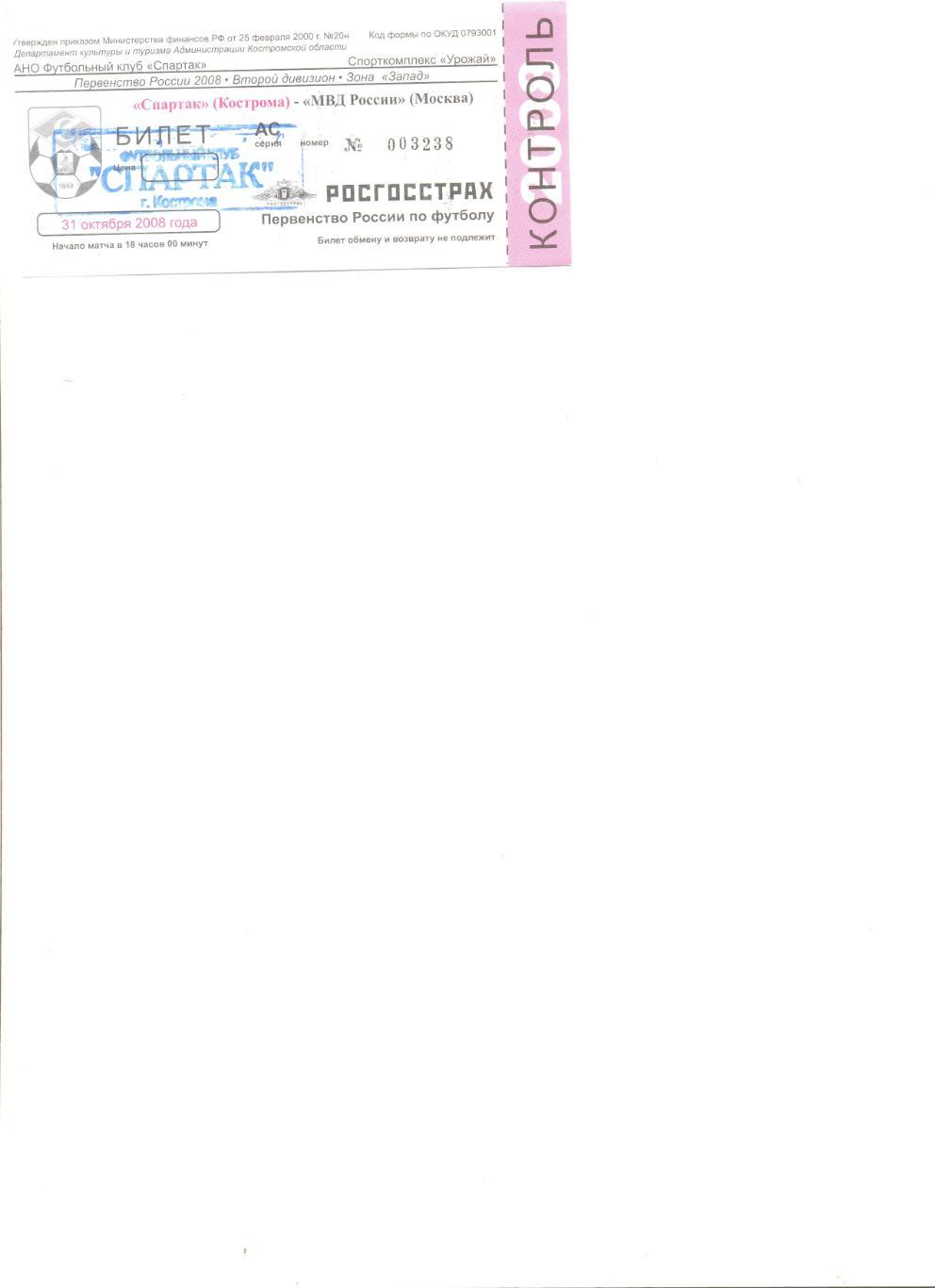 Билет Спартак Кострома - МВД России Москва 31.10.2008 г.