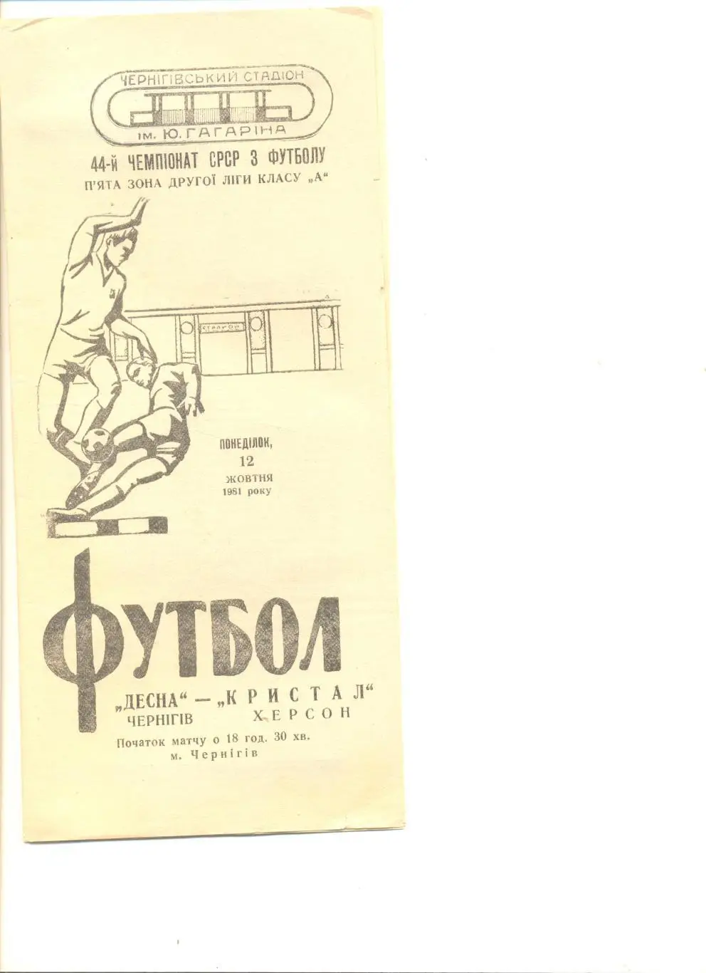 Десна Чернигов - Кристалл Херсон 12.10.1981 г.