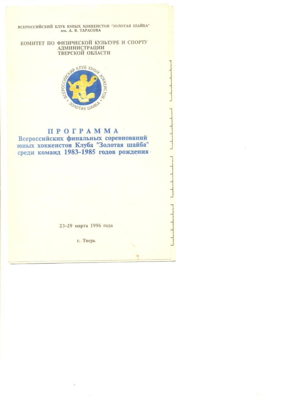 Программа финала Клуба Золотая шайба 23-29.03.1996 г. Тверь. 16 команд.