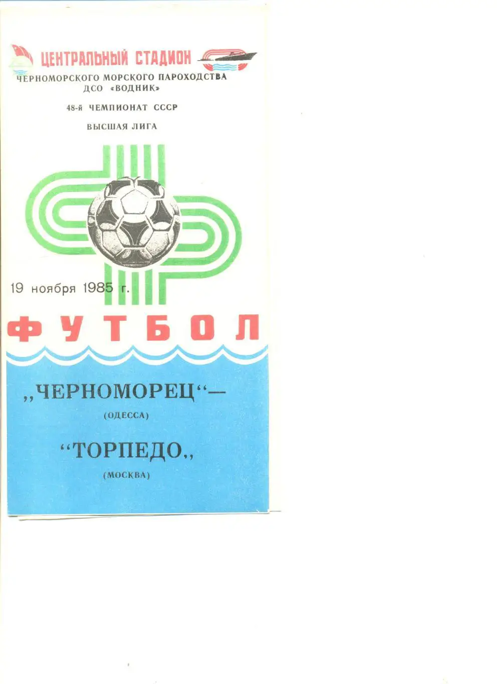 Черноморец Одесса - Торпедо Москва 19.11.1985 г.