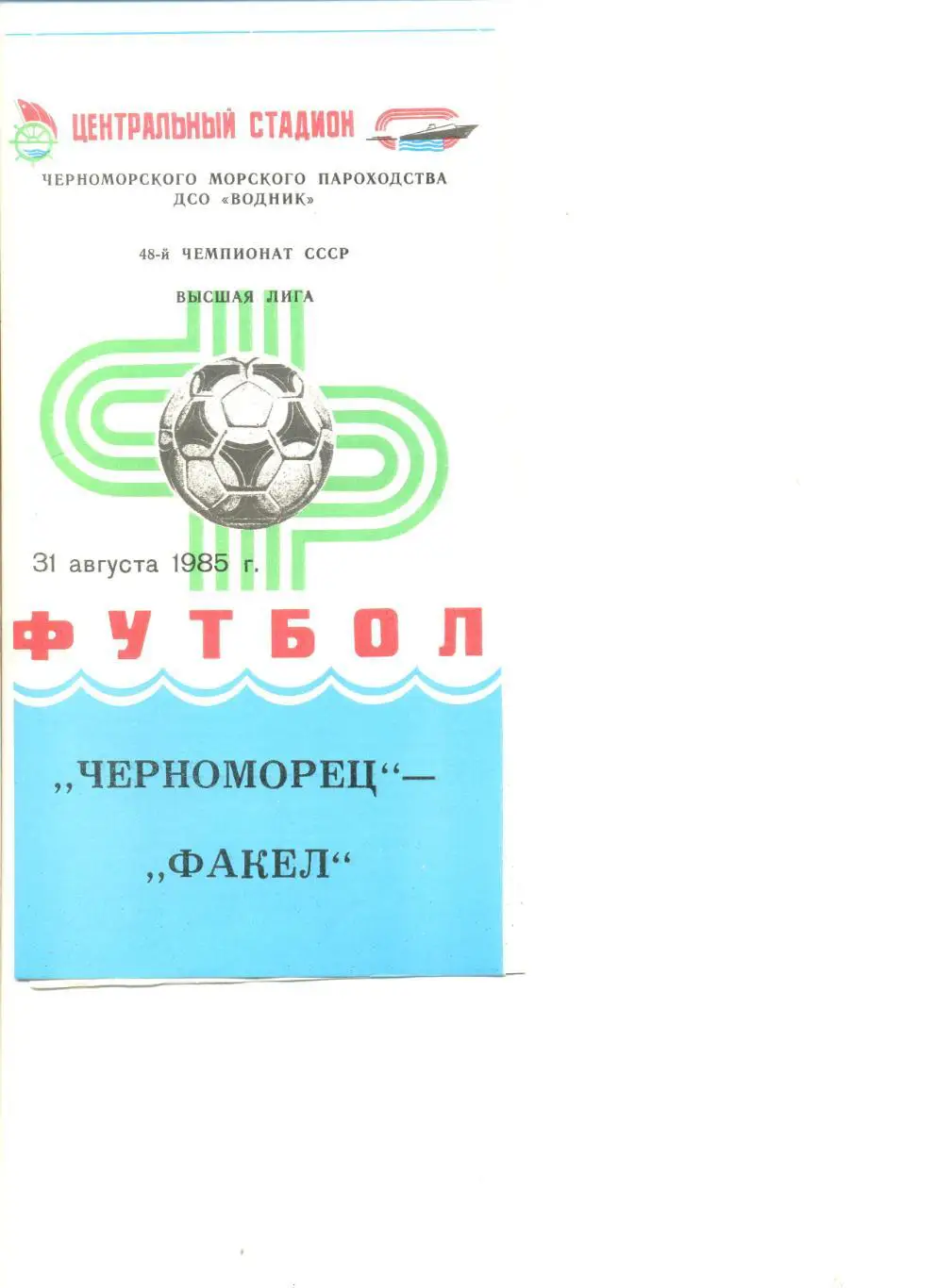 Черноморец Одесса - Факел Воронеж 31.08.1985 г.