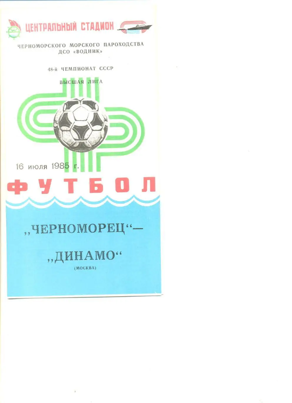 Черноморец Одесса - Динамо Москва 16.07.1985 г.